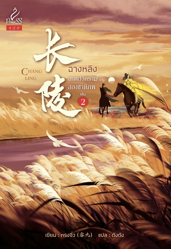 ฉางหลิง เทพสงครามสองชาติภพ เล่ม 2