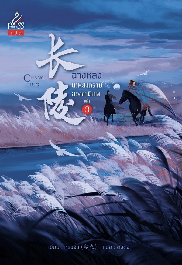 ฉางหลิง เทพสงครามสองชาติภพ เล่ม 3