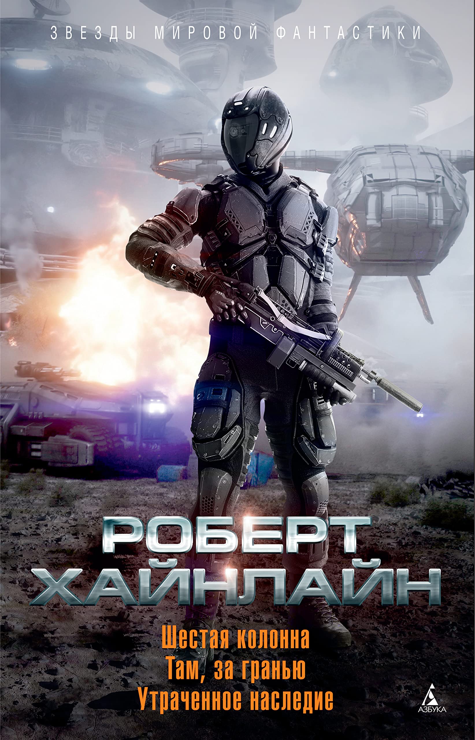 Шестая колонна. Там, за гранью. Утраченное наследие (Звезды мировой ...