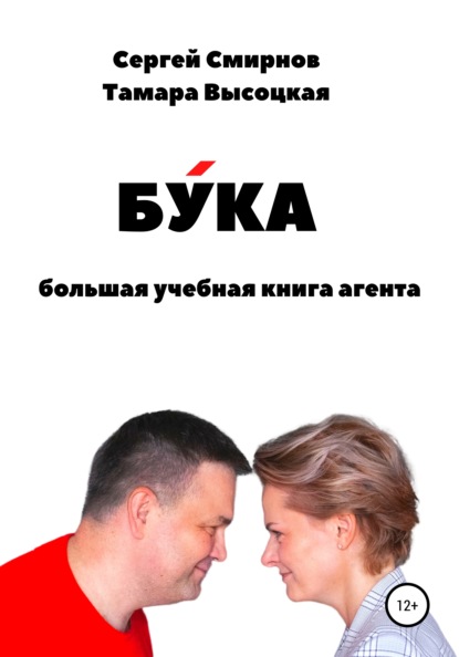 Бука. Большая учебная книга агента by Сергей Александрович Смирнов ...