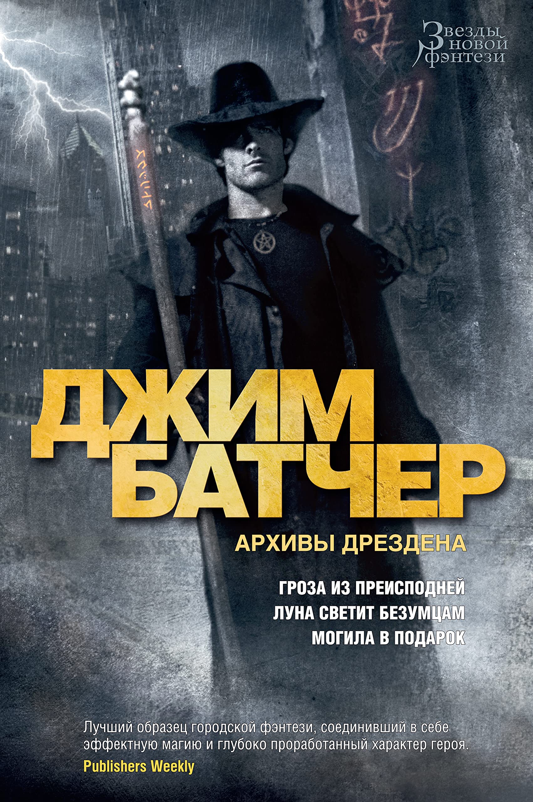 Архивы Дрездена. Гроза из преисподней. Луна светит безумцам. Могила в подарок (Звезды новой фэнтези) book cover