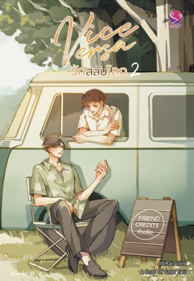 Vice Versa รักสลับโลก เล่ม 2