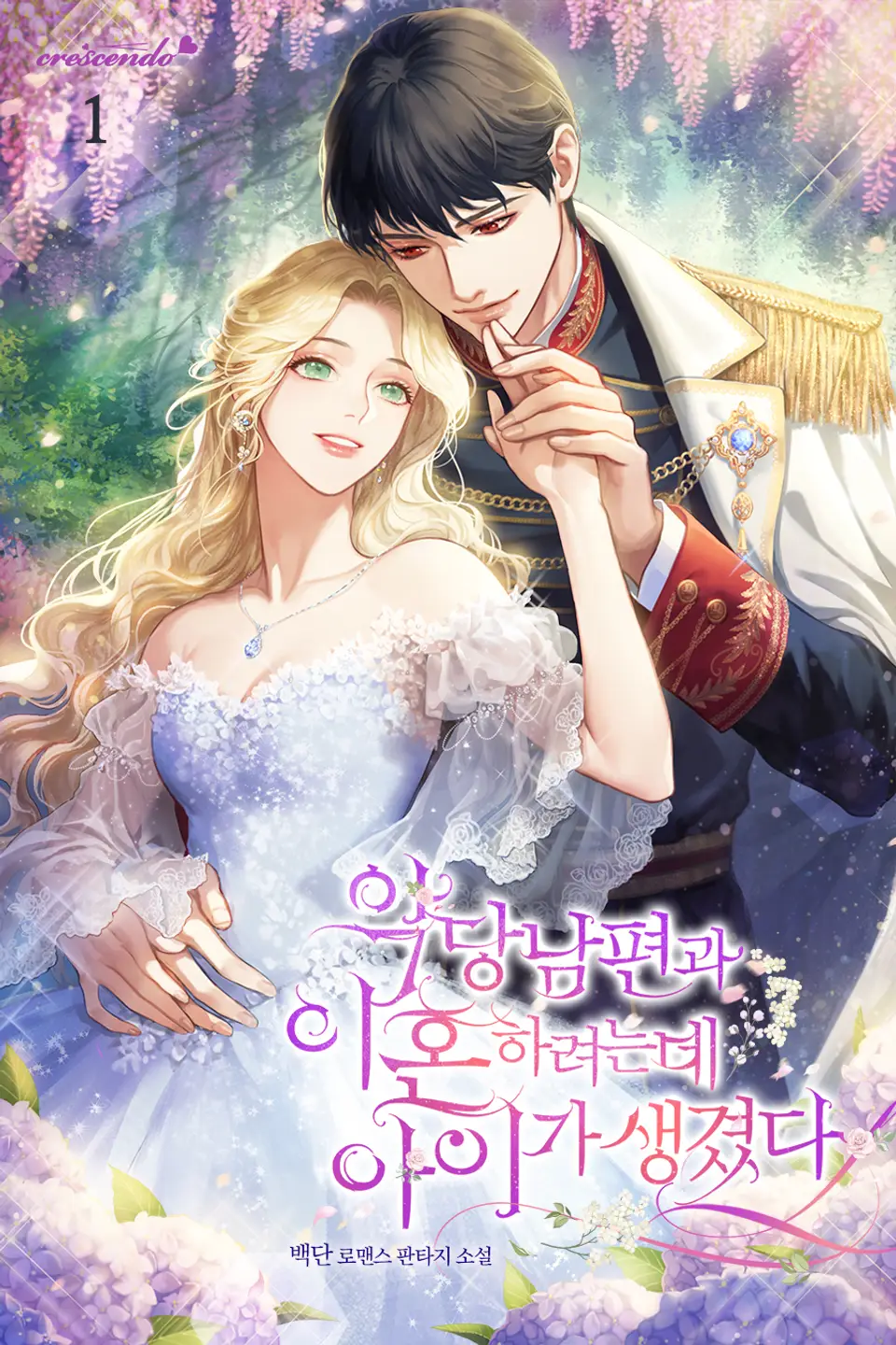 악당 남편과 이혼하려는데, 아이가 생겼다 1 [Agdang Nampyeongwa Ihonharyeoneunde, Aiga Saenggyeossda 1]