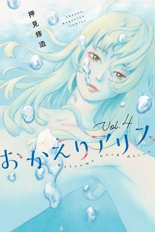 おかえりアリス 4 [Okaeri Alice 4] book cover