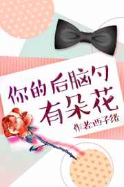 A Flower on the Back of His Head 你的后脑勺有朵花