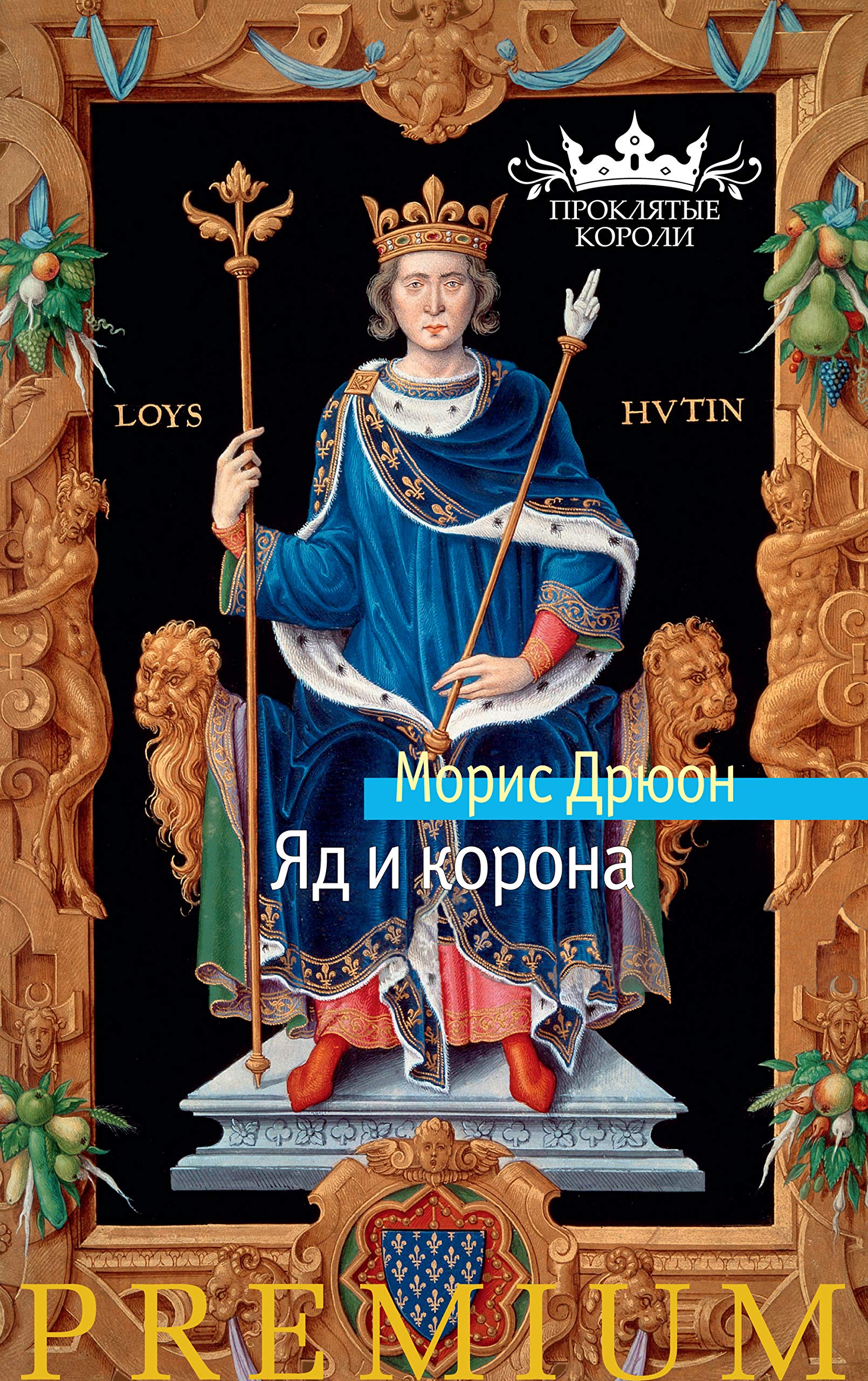 Яд и корона (Азбука Premium)