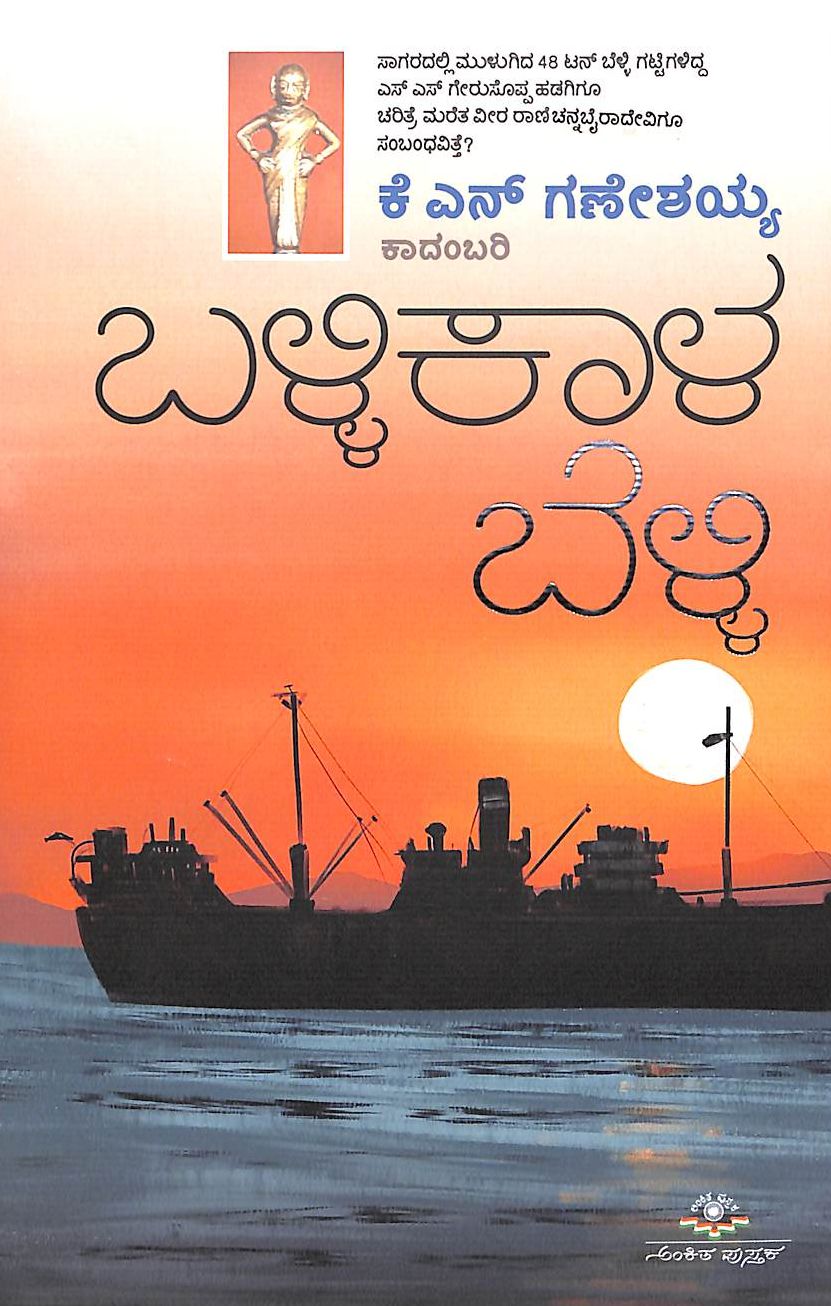 ಬಳ್ಳಿಕಾಳ ಬೆಳ್ಳಿ | Ballikaala Belli