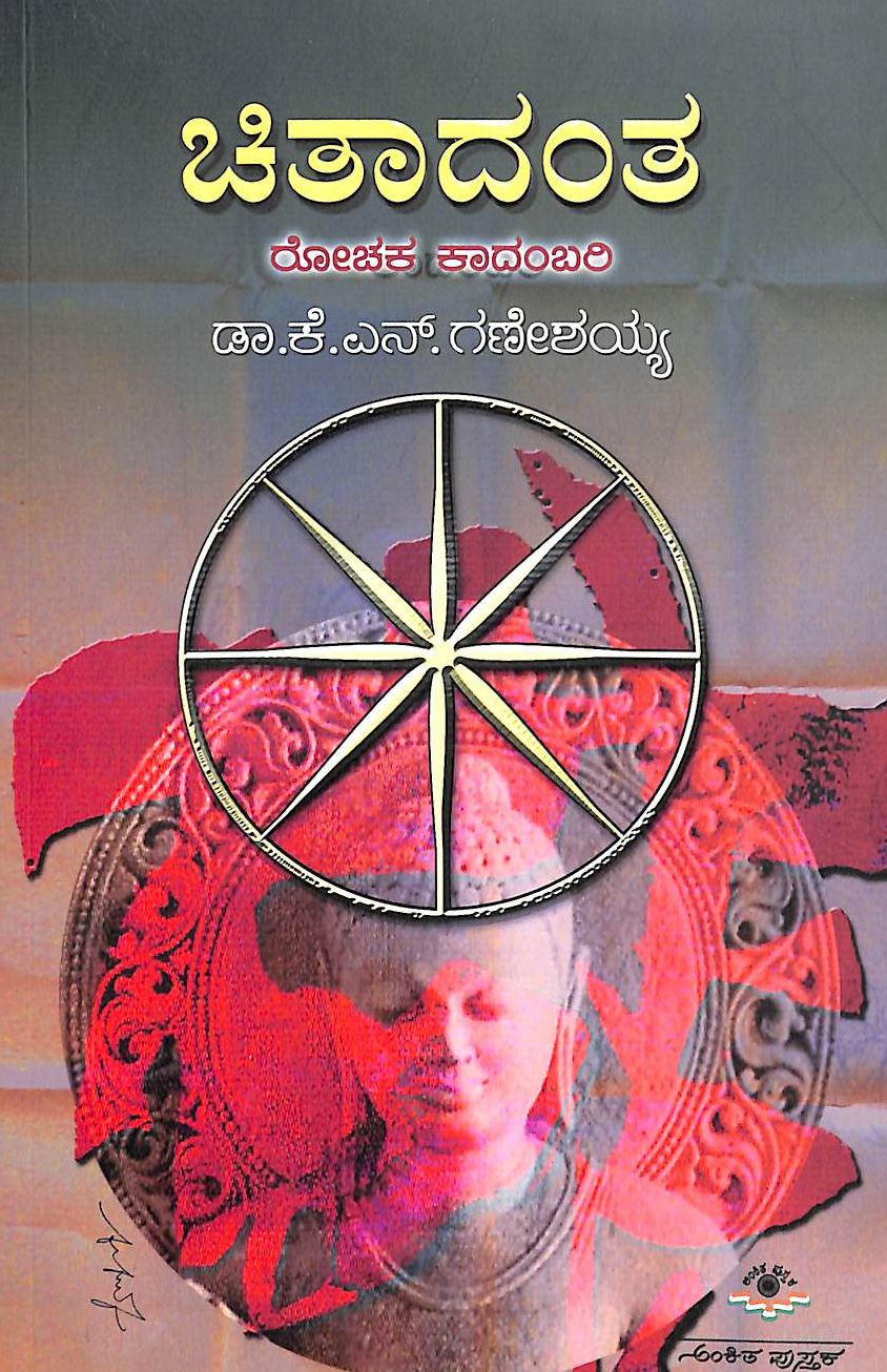 ಚಿತಾದಂತ [Chitaadanta]