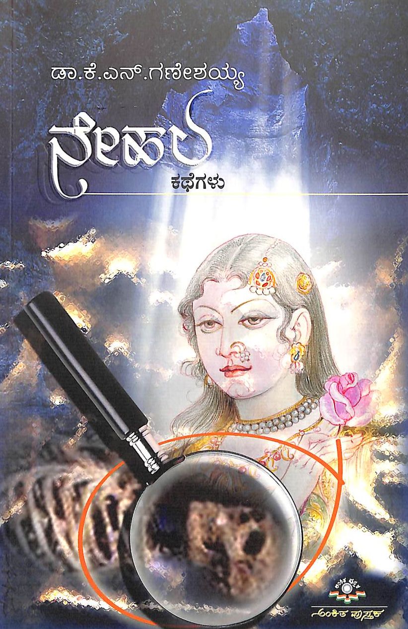 ನೇಹಲ | Nehala