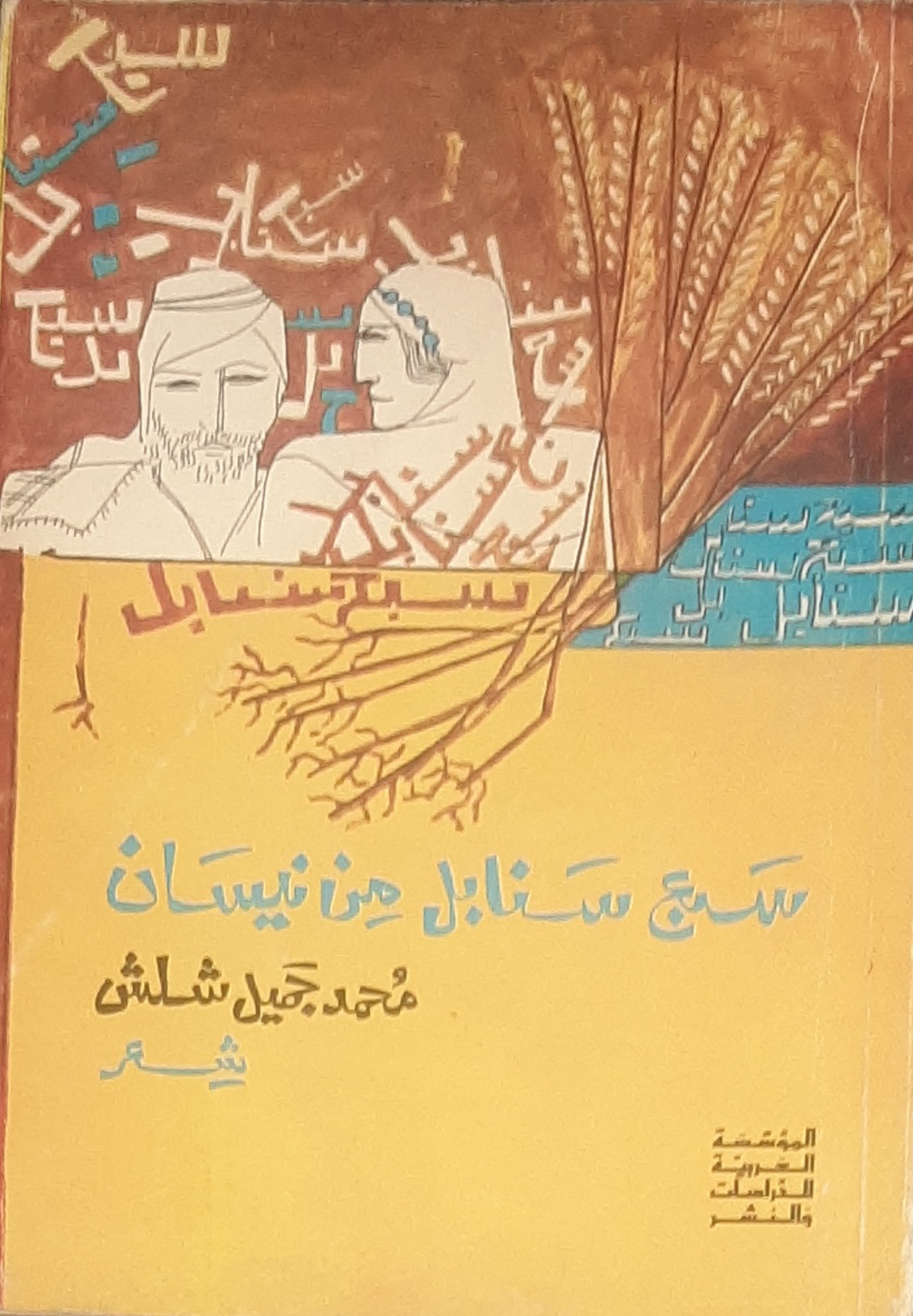 سبع سنابل من نيسان by محمد جميل شلش | Goodreads