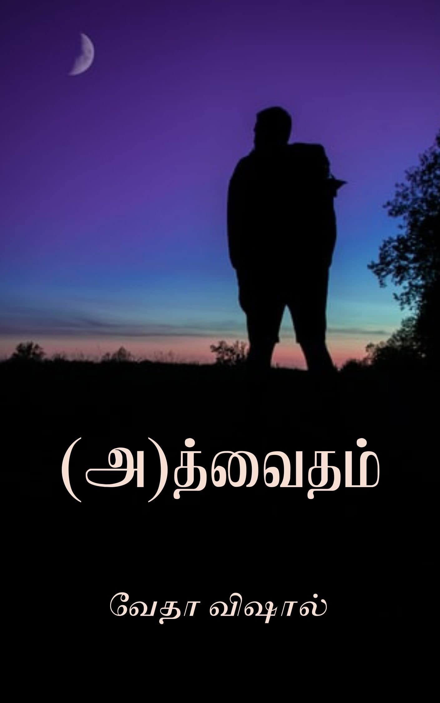 (A)dvaitam : (அ)த்வைதம்