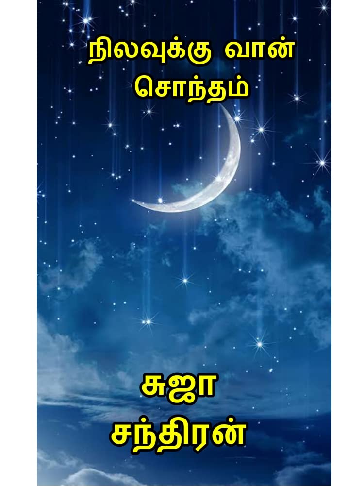 நிலவுக்கு வான் சொந்தம் : Nilavuku vaan sontham
