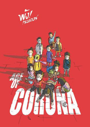 Age of Corona