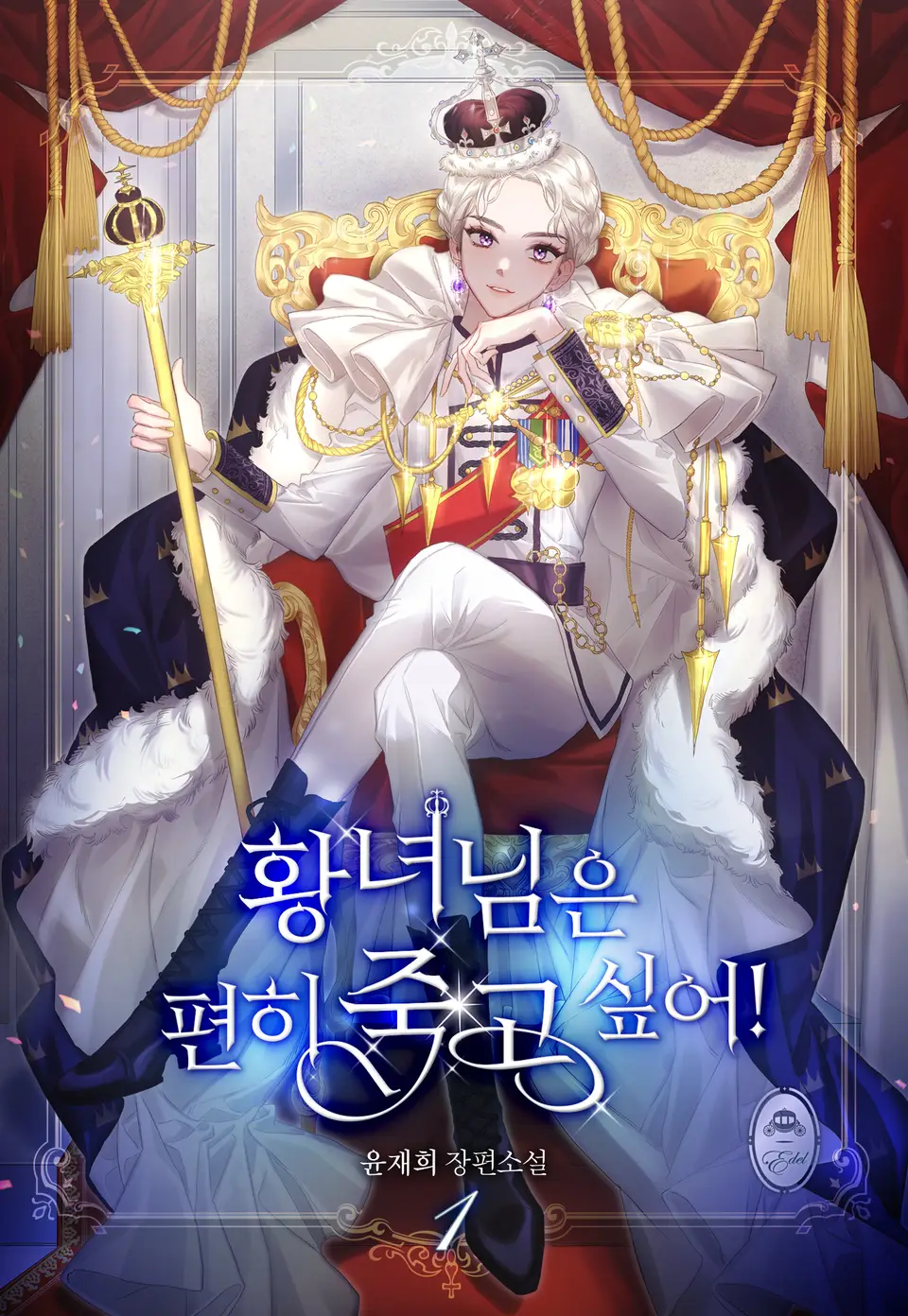 황녀님은 편히 죽고 싶어! 1 [Hwangnyeo-nim-eun Pyeonhi Juggo Sip-eo! 1]