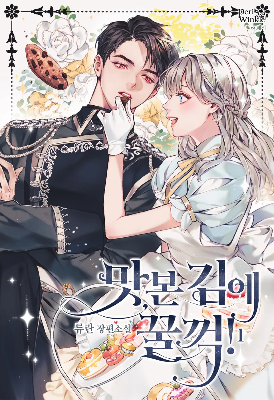 맛본 김에 꿀꺽! 1 [Masbon Gim-e Ggulggeog! 1]