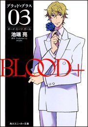 BLOOD+ 03 ボーイ・ミーツ・ガール by Ryo Ikehata | Goodreads