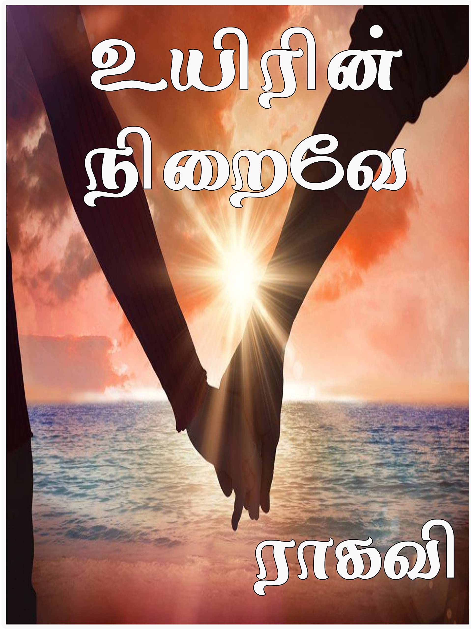 உயிரின் நிறைவே : Uyirin Niraive