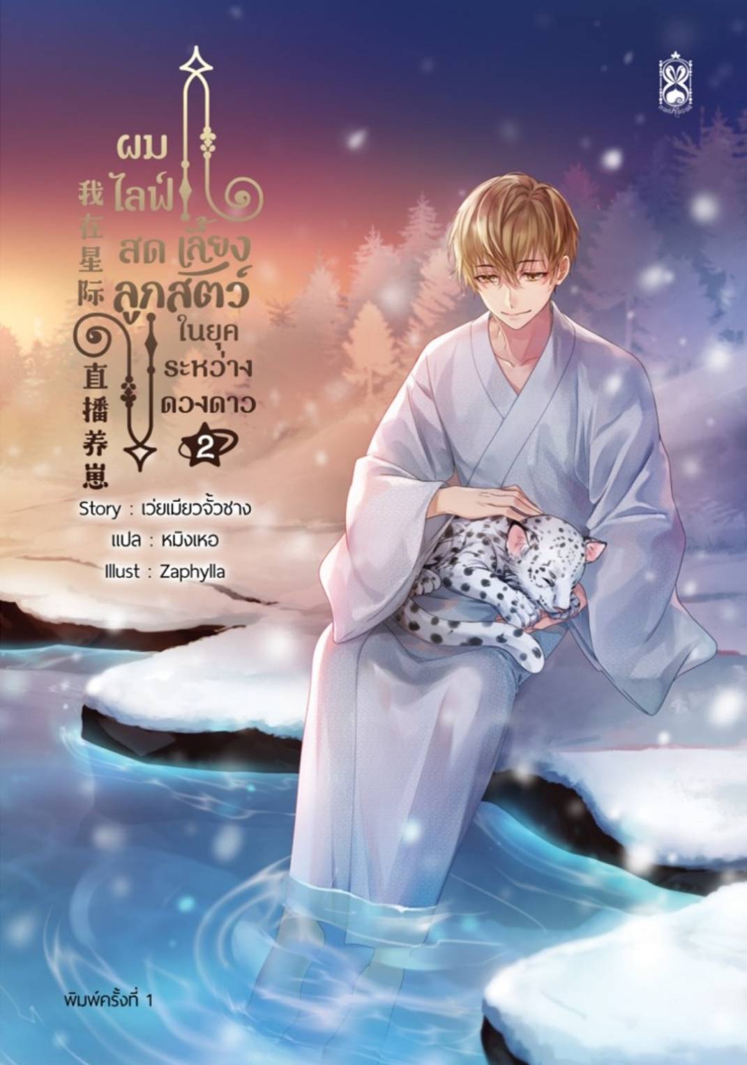 ผมไลฟ์สดเลี้ยงลูกสัตว์ ในยุคระหว่างดวงดาว เล่ม 2