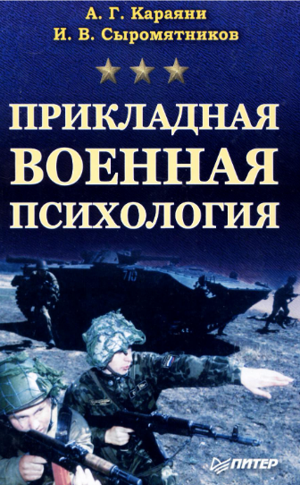 Прикладная военная психология by Караяни А.Г., Сыромятников И.В ...