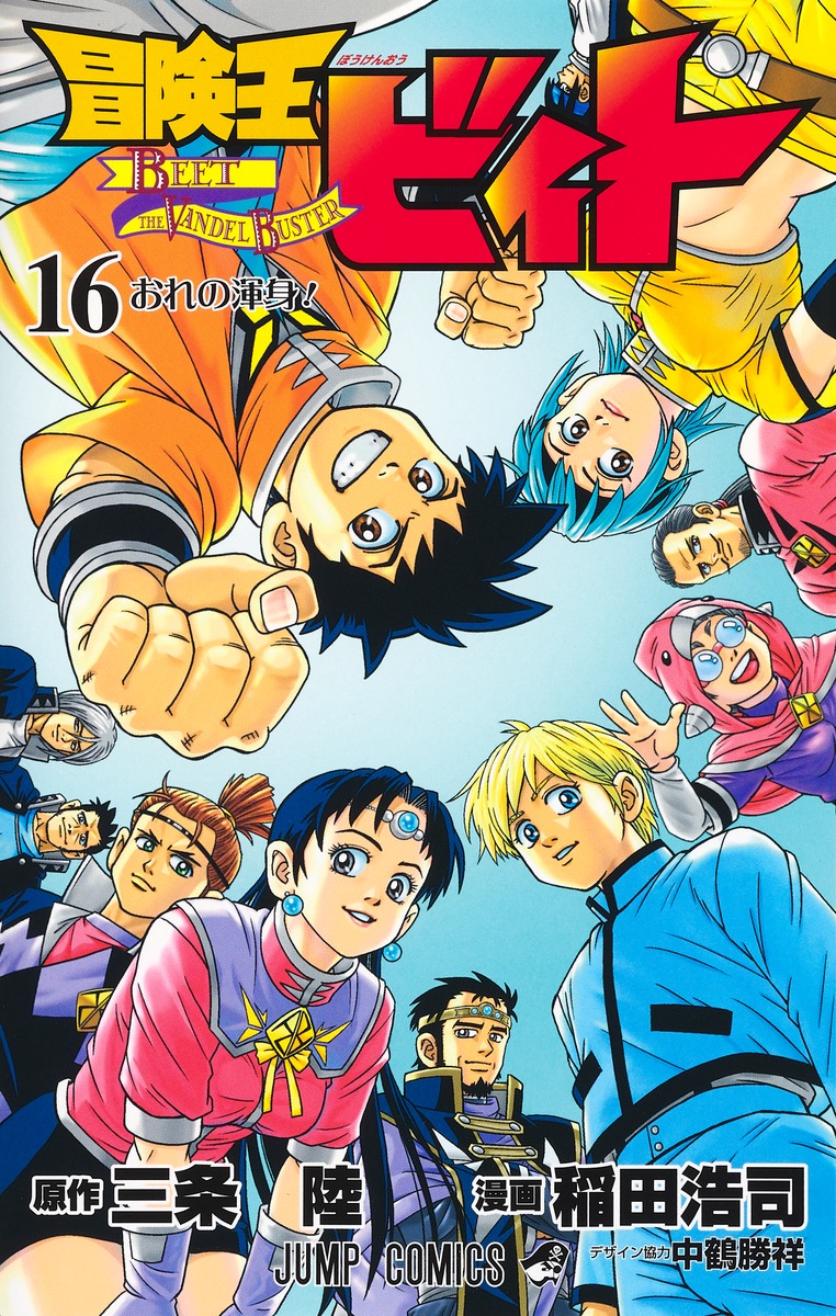 冒険王ビィト 16 [Bōken Ō Beet 16] book cover