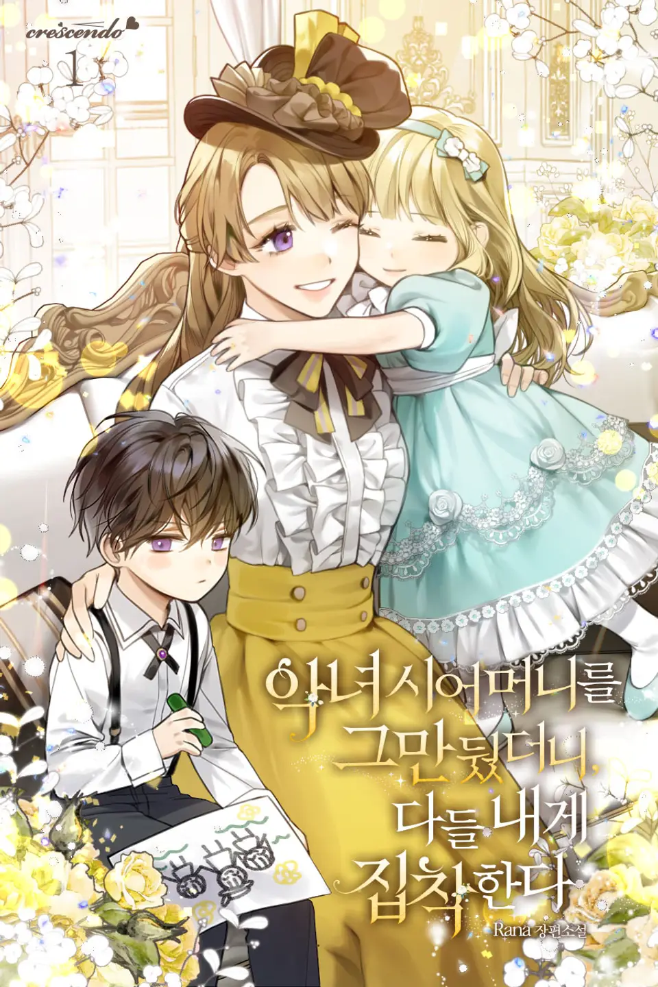 악녀 시어머니를 그만뒀더니, 다들 내게 집착한다 1 [Agnyeo Sieomeonireul Geumandwossdeoni, Dadeul Naege Jibchaghanda 1]