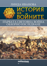 Първата световна война. Обзорно изследване book cover