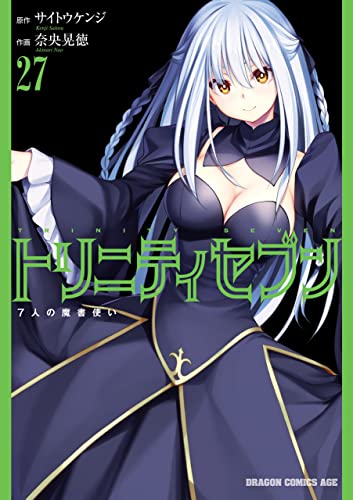 トリニティセブン 7人の魔書使い 1~17巻 他番外編5冊 トリニティセブン 7人の魔書使い 1~17巻 他番外編5