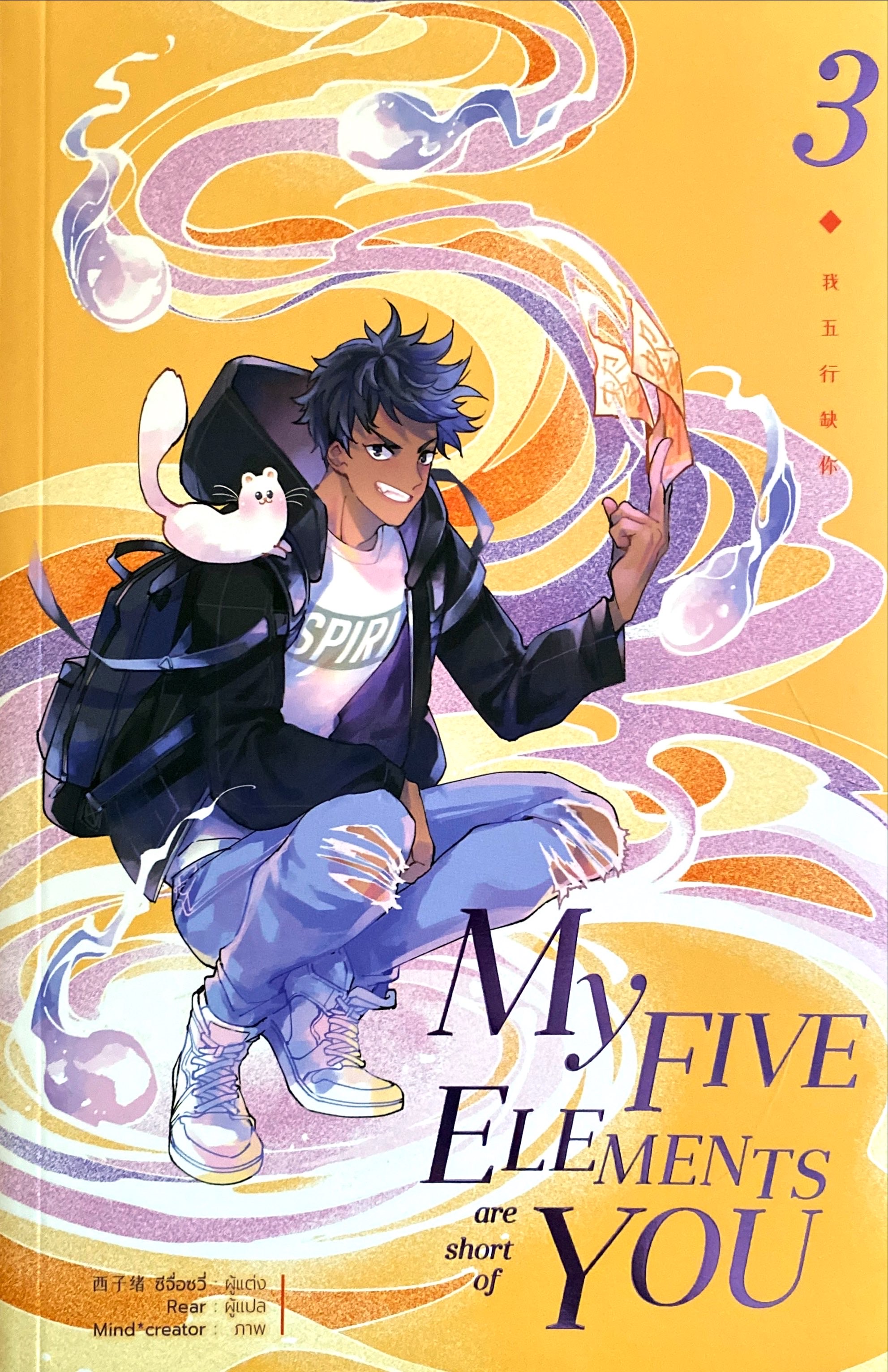 My five elements are short of you เล่ม 3