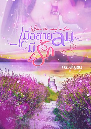 เมื่อสายลมมีรัก When the Wind in love