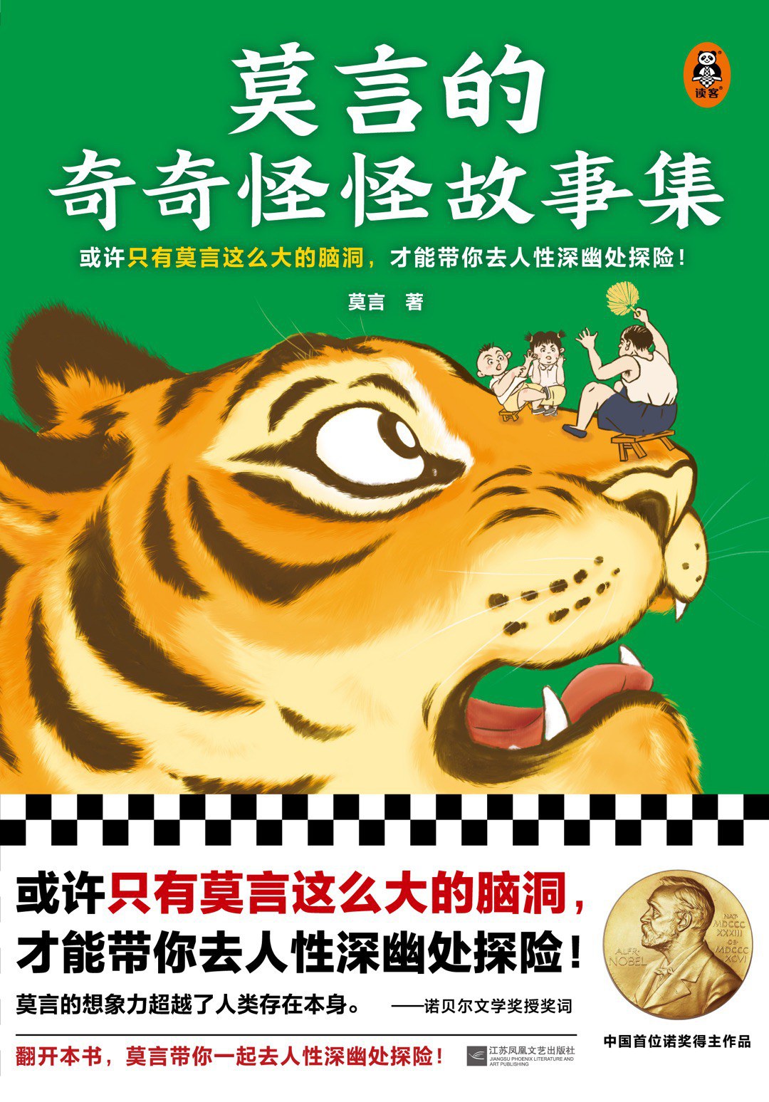 莫言的奇奇怪怪故事集 book cover