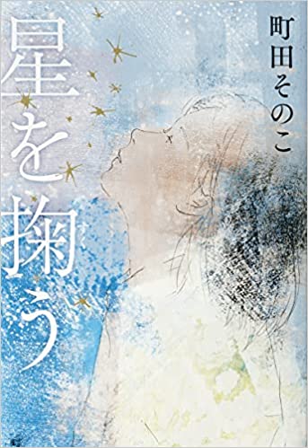 星を掬う book cover