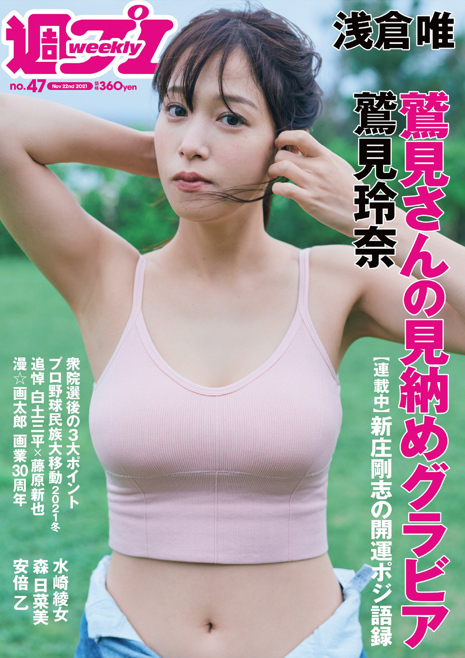 浅倉唯　サイン入り　週刊プレイボーイ Amazon.co.jp: 浅倉唯○直筆サイン入り○週刊プレイボーイ○2022