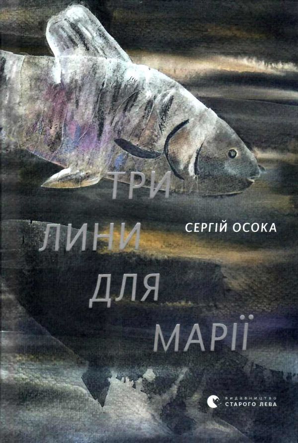 Три лини для Марії book cover