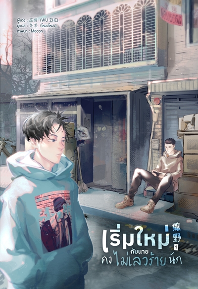 เริ่มใหม่กับนายคงไม่เลวร้ายนัก เล่ม 1