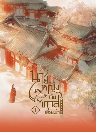 นายหญิงกับทาสเลี้ยงม้า เล่ม 1