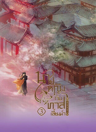 นายหญิงกับทาสเลี้ยงม้า เล่ม 3