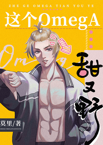 This Omega Is Sweet and Wild
