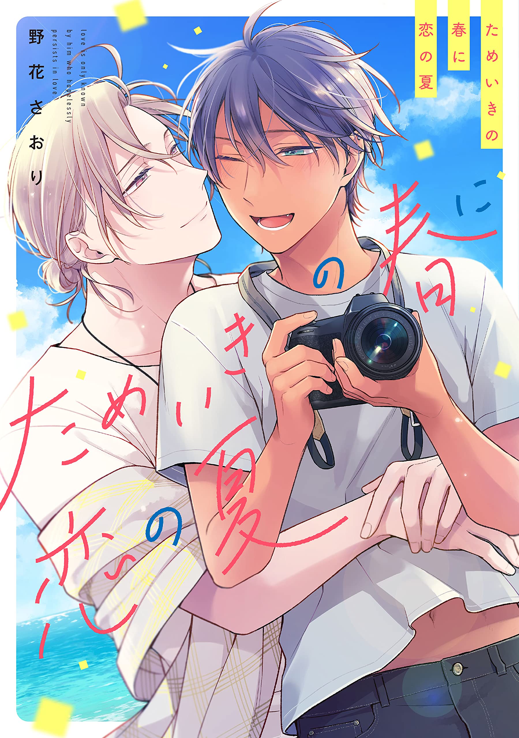 ためいきの春に恋の夏 [Tameiki no Haru ni Koi no Natsu]