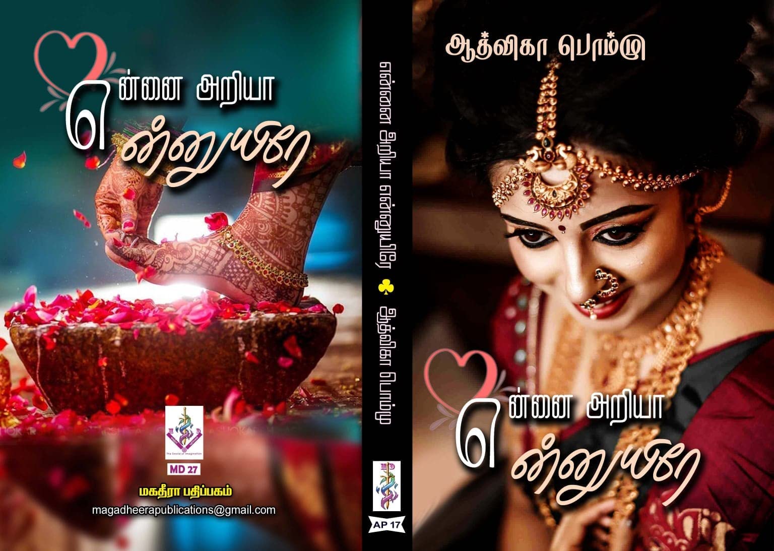 என்னை அறியா என்னுயிரே: Ennai Ariyaa Ennuyire