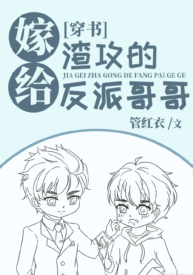 Married to the Scum Gong's Villain Brother 嫁给渣攻的反派哥哥