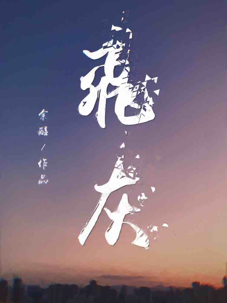 飞灰 (Flying Ash)
