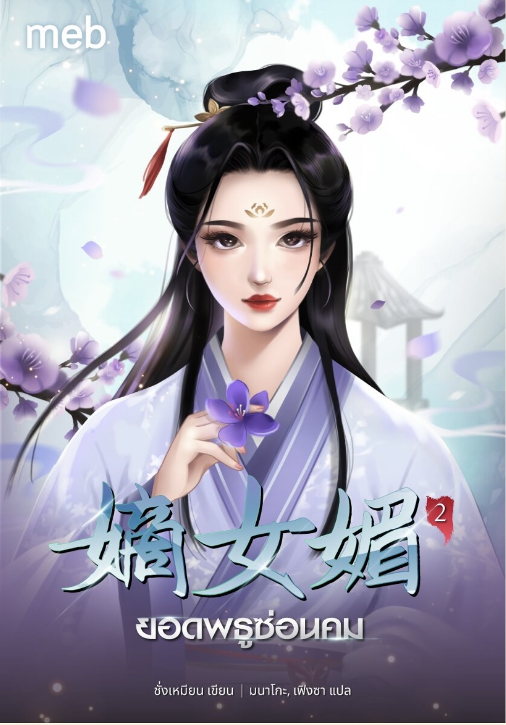 ยอดพธูซ่อนคม 2