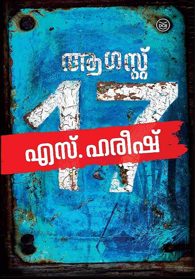 ആഗസ്റ്റ് 17 [August 17]