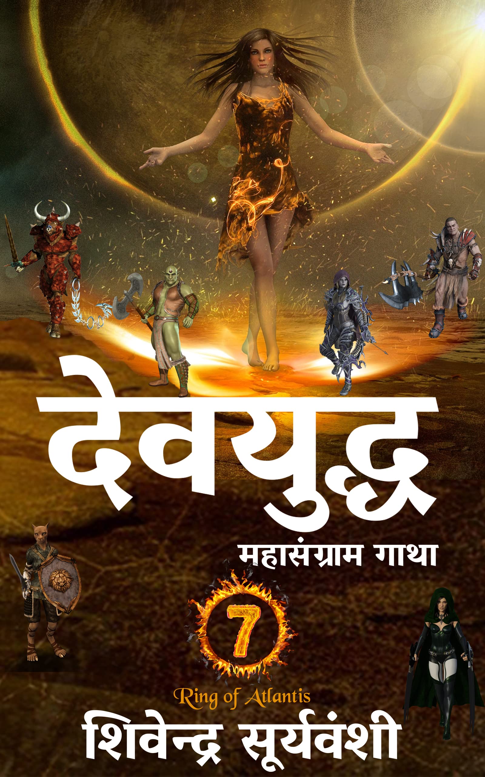 देवयुद्ध: महासंग्राम गाथा (Ring of Atlantis Book 7)