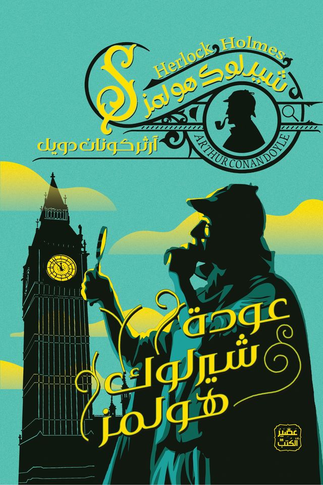 عودة شيرلوك هولمز book cover