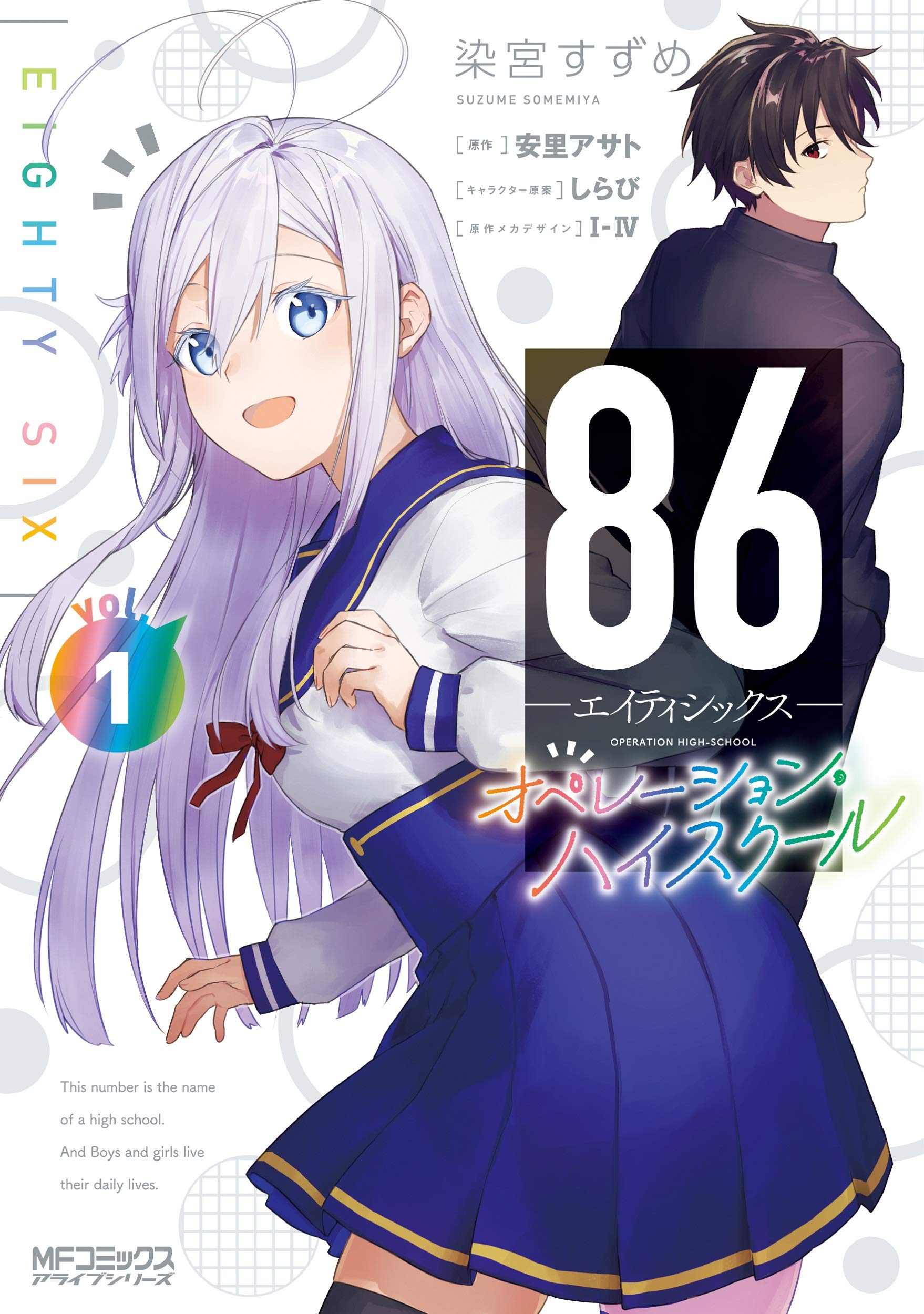 86―エイティシックス― オペレーション・ハイスクール 1