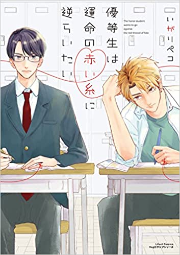 優等生は運命の赤い糸に逆らいたい [Yuutousei wa Unmei no Akai Ito ni Sakaraitai]