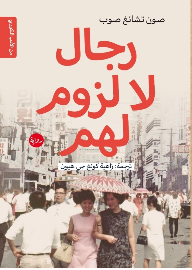 رجال لا لزوم لهم book cover