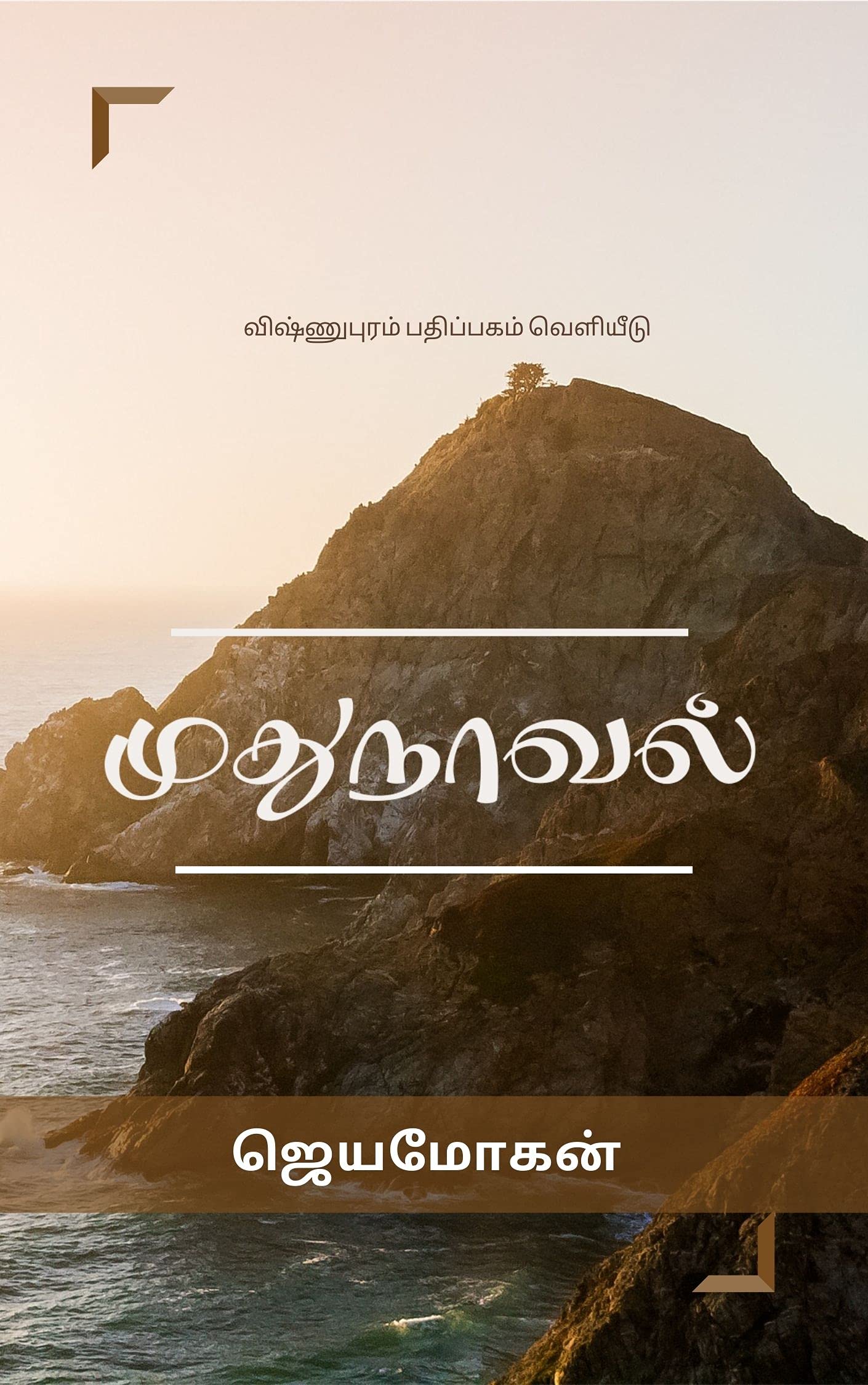 முதுநாவல் [Mudhunaaval]
