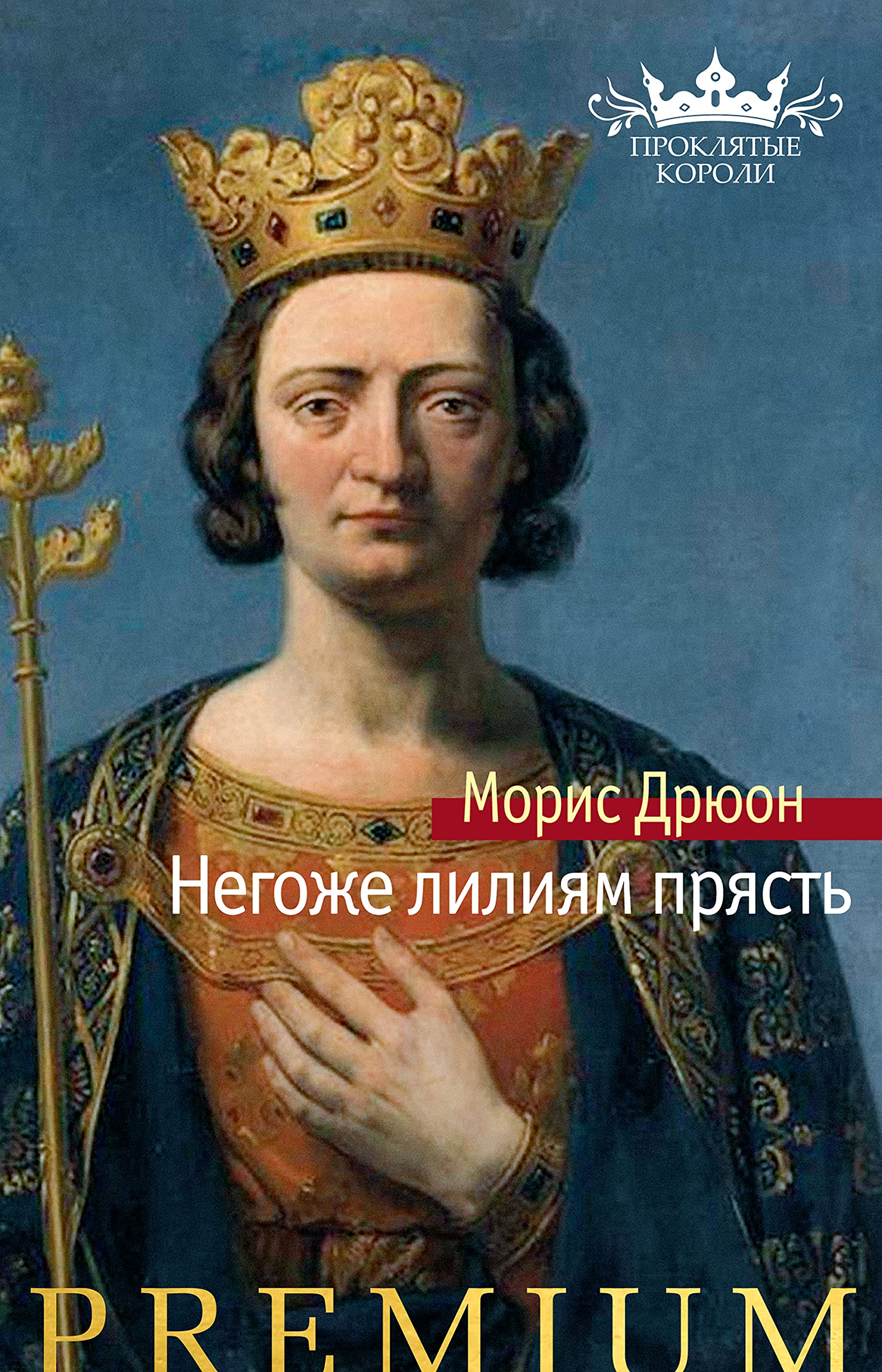 Негоже лилиям прясть (Азбука Premium)
